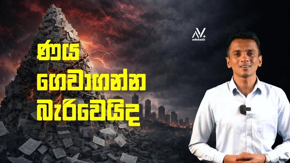 යුද්ධය නිසා රට අයිත් බංකොලොත් වෙයිද..?