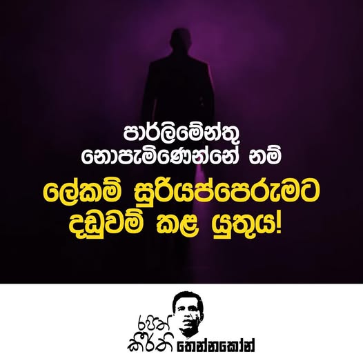 පාර්ලිමේන්තු නොපැමිණෙන්නේ නම් ලේකම් සුරියප්පෙරුමට දඩුවම් කළ යුතුය