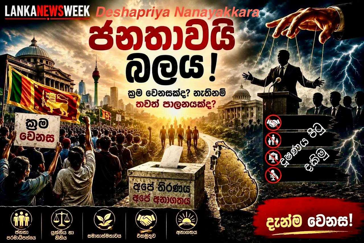 ජනතාවාදය මූලධර්ම විරල දෘෂ්ටිවාදයක් ලෙස - දාර්ශනික මූලයන්, ගෝලීය ප්‍රකාශන සහ ශ්‍රී ලංකාවේ අද්‍යතන තත්ත්වය ඔස්සේ අනාගත පුරෝකථනයක්. 