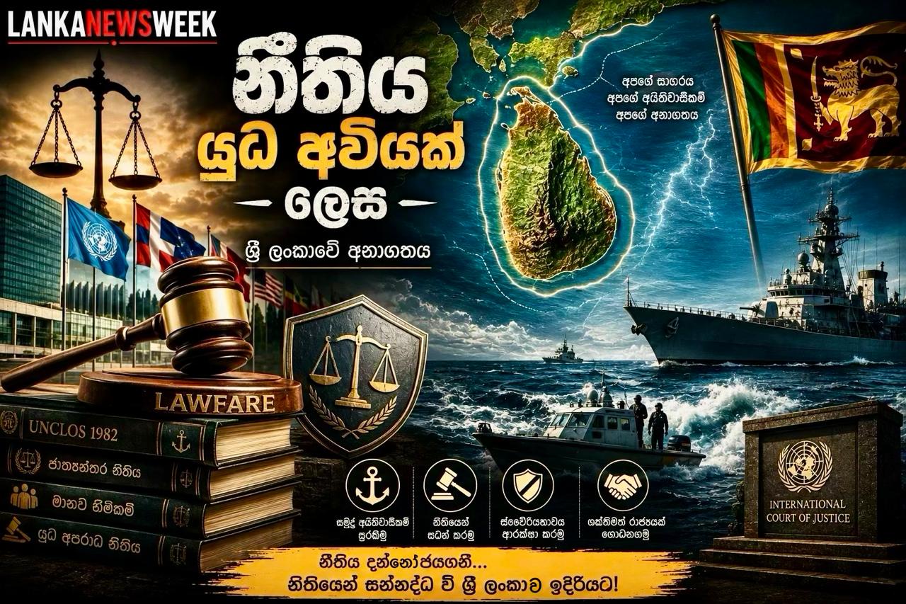 Lawfare: නීතිය යුධ අවියක් ලෙස - ශ්‍රී ලංකාවේ අනාගතය, ඉන්දියන් සාගරයේ නෛතික අයිතිවාසිකම් සහ දාර්ශනික  පදනම