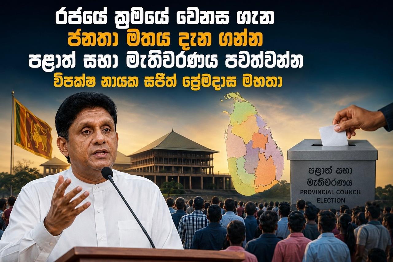 රජයේ ක්‍රමයේ වෙනස ගැන ජනතා මතය දැන ගන්න පළාත් සභා මැතිවරණය පවත්වන්න